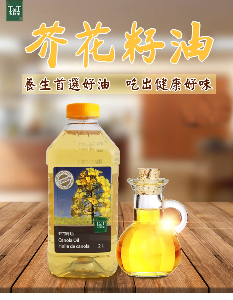 T&T 純芥花籽油(3l) ｜ T&T Supermarché